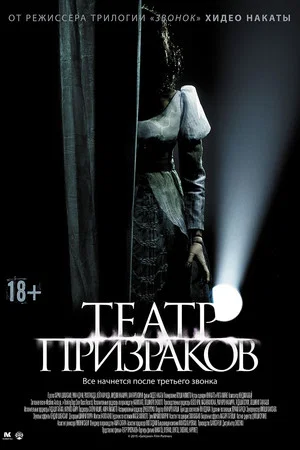 Постер: Театр призраков