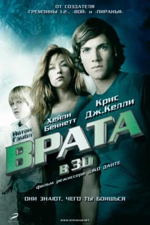 Постер: Врата