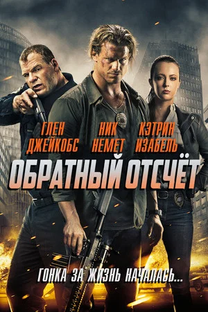Постер: Обратный отсчёт