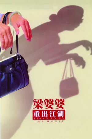Постер: Liang Po Po: The Movie