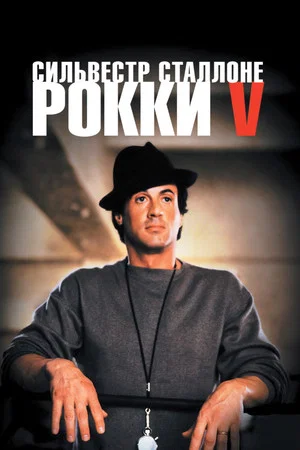 Постер: Рокки 5