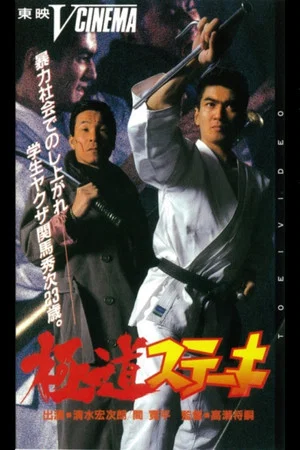 Постер: Gokudo Steak