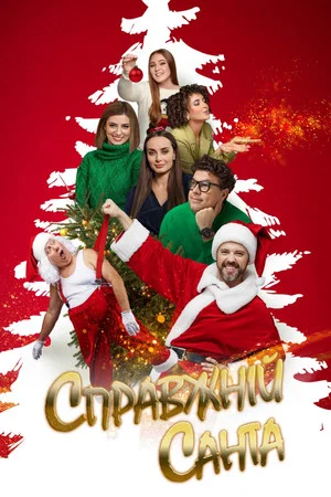 Постер: Real Santa