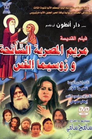 Постер: The Tourist: St. Mary of Egypt and Father Zosima