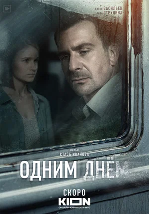 Постер: Одним днем
