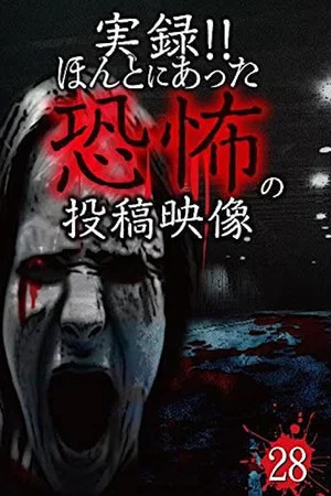 Постер: Actual Record! Real Horror Posted Video 28