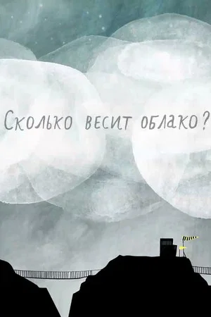 Постер: Сколько весит облако?