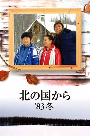 Постер: Kita no kuni kara '83 Fuyu