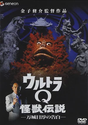 Постер: Ultra Q Monster Legend: Jun Manjome's Confession