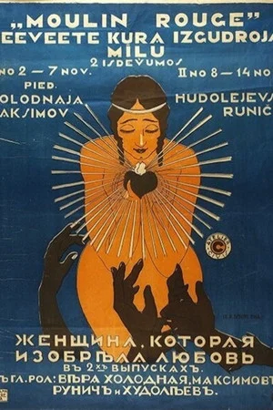 Постер: Женщина, которая изобрела любовь