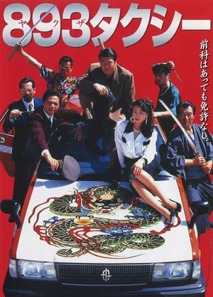 Постер: Yakuza Taxi
