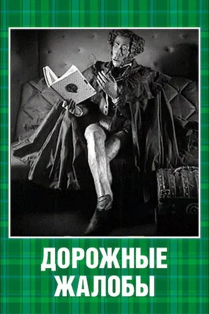 Постер: Дорожные жалобы