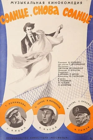 Постер: Солнце, снова солнце