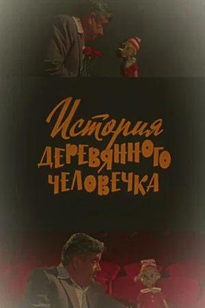 Постер: История деревянного человечка