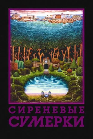 Постер: Сиреневые сумерки