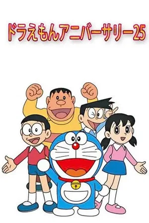 Постер: Doraemon's 25th Anniversary