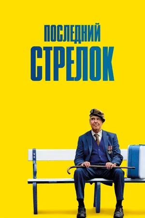 Постер: Последний стрелок