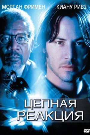 Постер: Цепная реакция