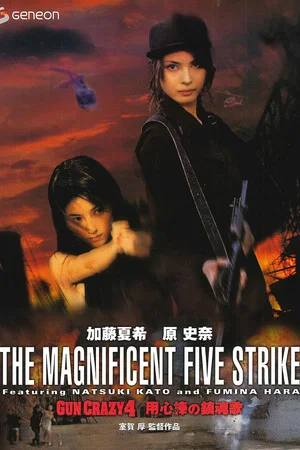 Постер: Gun Crazy 4: Requiem for a Bodyguard