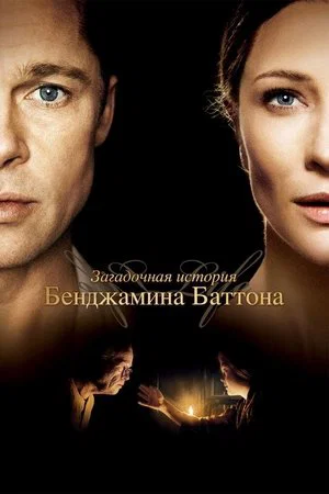 Постер: Загадочная история Бенджамина Баттона