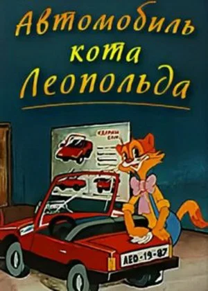 Постер: Автомобиль кота Леопольда
