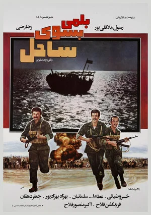 Постер: A Boat to the Beach