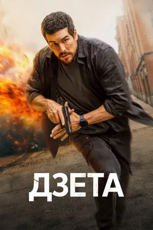 Постер: Дзета