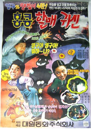 Постер: Young-gu and Ddaeng-chil 4: Hong Kong Granny Ghost