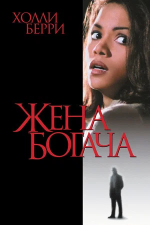 Постер: Жена богача