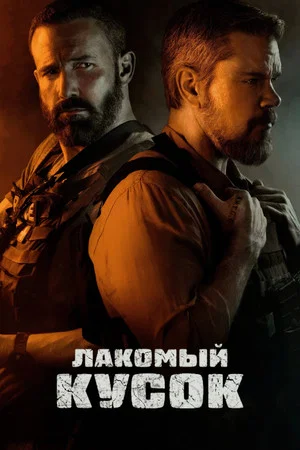 Постер: Лакомый кусок