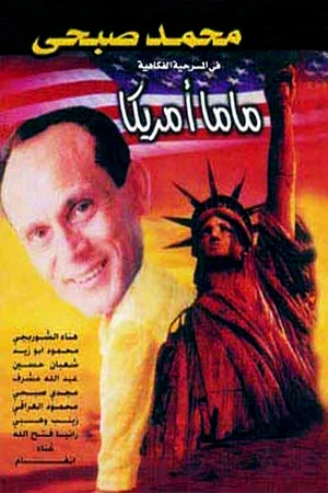 Постер: Mama America