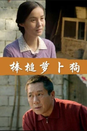 Постер: 棒槌萝卜狗