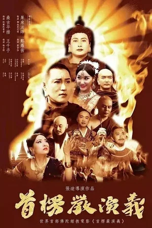 Постер: Shurangama: The True Mind Unveiled