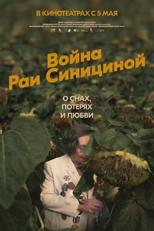 Постер: Война Раи Синициной