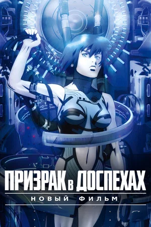 Постер: Призрак в доспехах. Новый фильм