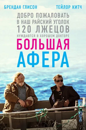 Постер: Большая афера