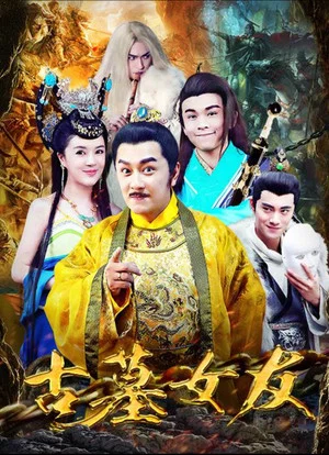 Постер: 古墓女友
