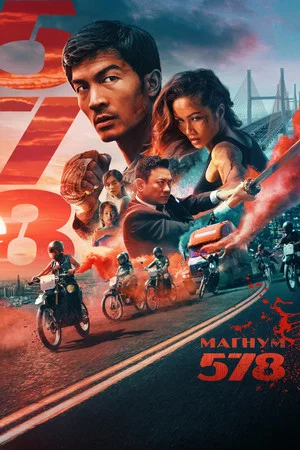 Постер: Магнум 578