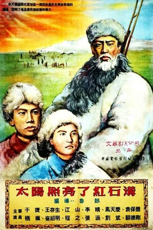 Постер: 太阳照亮了红石沟