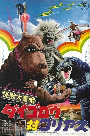 Постер: Daigoro vs. Goliath