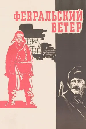 Постер: Февральский ветер
