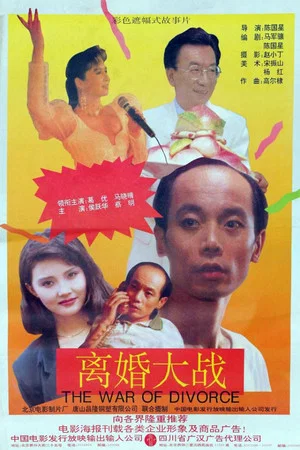 Постер: Li hun da zhan