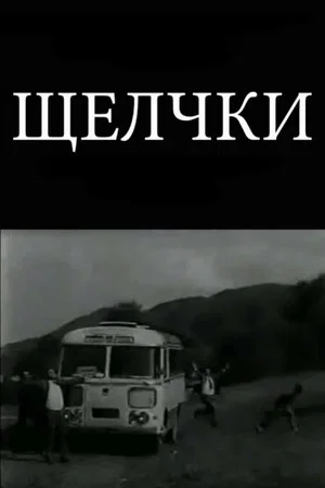 Постер: Щелчки