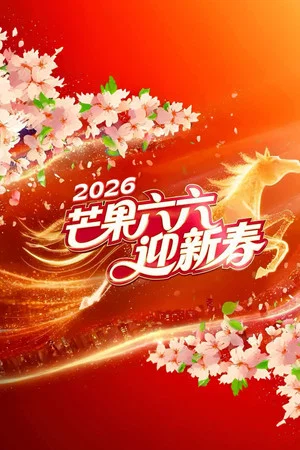 Постер: 2026湖南卫视芒果TV春节联欢晚会