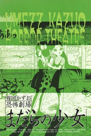 Постер: Kazuo Umezu's Horror Theater: Snake Girl
