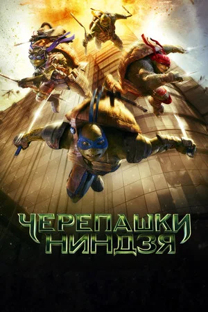 Постер: Черепашки-ниндзя