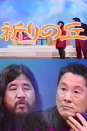 Постер: Shoko Asahara with Takeshi