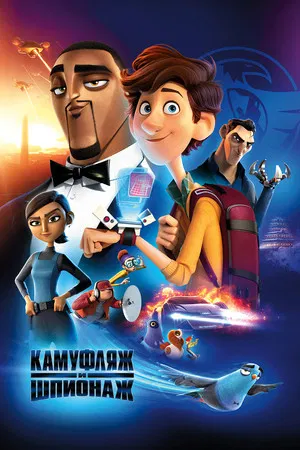 Постер: Камуфляж и шпионаж