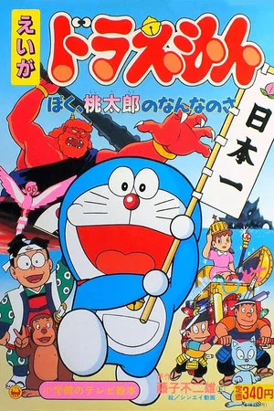 Постер: Doraemon: What am I for Momotaro