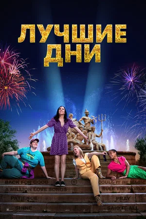 Постер: Лучшие дни